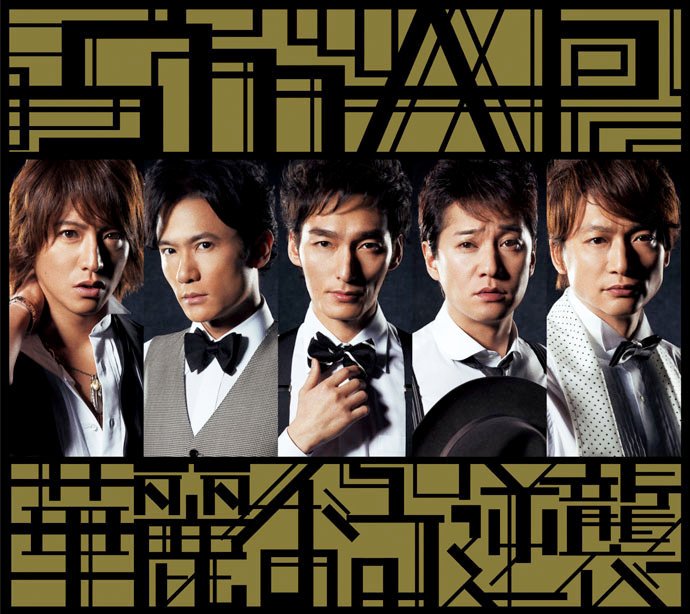 高画質ジャケ写つぶやき垢 בטוויטר Smap スマップ 54thシングル 華麗なる逆襲 ユーモアしちゃうよ 15年2月18日発売 高画質cdジャケット画像 ジャケ写 Url T Co Gvtbbnprof ハッシュタグ ジャニーズ事務所の圧力 木村拓哉 中居正広 稲垣吾郎