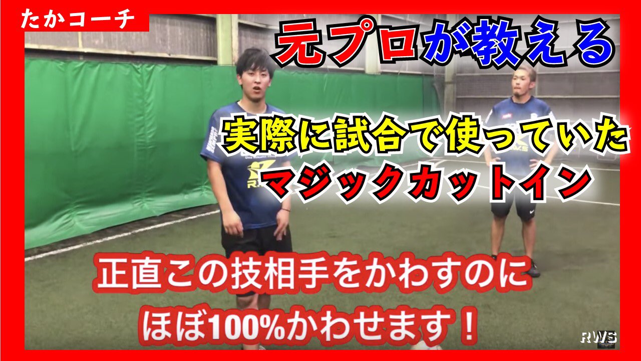 森陰 修平 Rwsドリブル塾 新潟校のタカコーチ Youtubeにアップされてます 元プロが教える 高確率で抜けるマジックカットイン 動画はコチラ T Co Lzifvnrfv0 T Co Askscvyhgj Twitter 森陰 修平 Rwsドリブル塾 新潟校のタカコーチ Youtubeにアップされてます 元プロが教える 高確率で抜けるマジックカットイン 動画はコチラ T Co Lzifvnrfv0 T Co Askscvyhgj Twitter