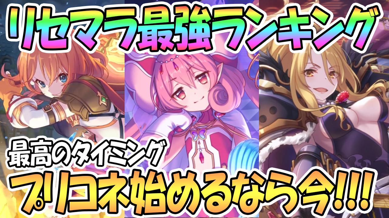 えるるぅ Big Koume Man En Twitter 今だけは一旦好きなキャラとか忘れてリセマラを頑張る時なのかもしれない プリコネr プリコネ プリコネr リセマラ最強ランキング 始めるならガチで今 新規 初心者必見 プリンセスコネクト Re Dive Princess Conne えるるぅ Big Koume Man En Twitter 今だけは一旦好きなキャラとか忘れてリセマラを頑張る時なのかもしれない プリコネr プリコネ プリコネr リセマラ最強ランキング 始めるならガチで今 新規 初心者必見 プリンセスコネクト Re Dive Princess Conne