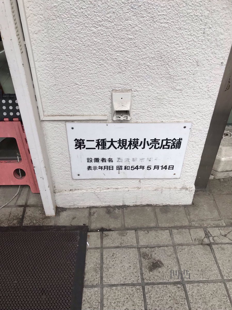 Ito Hamaru Pura ここは1968年開店で かなり古い部類に入るお店です 79年は大店法の改正にあわせたものかもしれません 西武都市開発 は旧セゾン系のディベロッパーで 後に社名が西洋環境開発となり バブル崩壊後に不良債権でセゾングループ全体を破滅