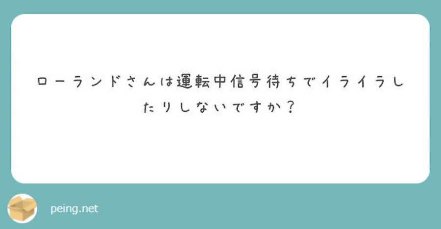 ローランド名言集の一覧 ツイッターのホスト語録や格言が面白い Youtube攻略サイト