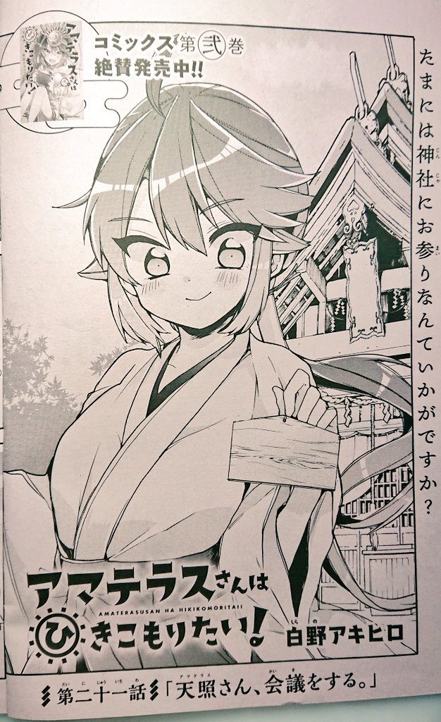【おしらせ】発売中の少年エース10月号に、『アマテラスさんはひきこもりたい!』第21話を掲載して頂いております〜!✨
今回はチケット待ちをしつつ会議をする天照さんのお話です。
よろしくお願い致します〜!
#アマテラスさんはひきこもりたい
#アマこも