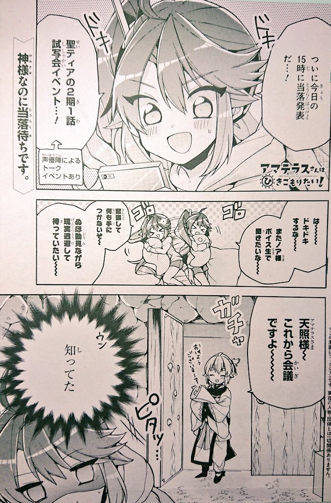 【おしらせ】発売中の少年エース10月号に、『アマテラスさんはひきこもりたい!』第21話を掲載して頂いております〜!✨
今回はチケット待ちをしつつ会議をする天照さんのお話です。
よろしくお願い致します〜!
#アマテラスさんはひきこもりたい
#アマこも
