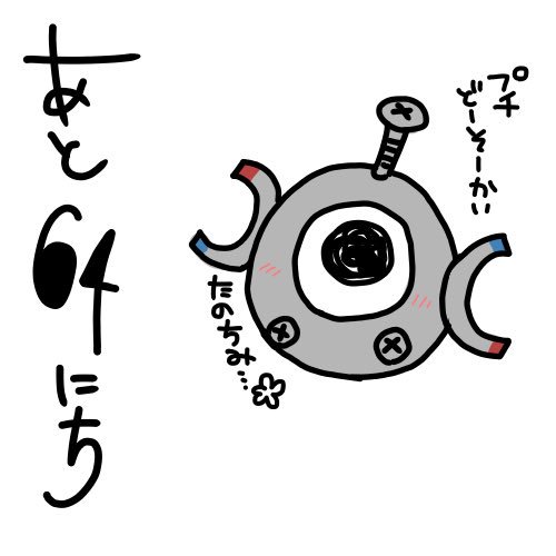 予定日カウントダウンポケモン Min T ミント 予定日カウントダウンポケモン Min T ミント