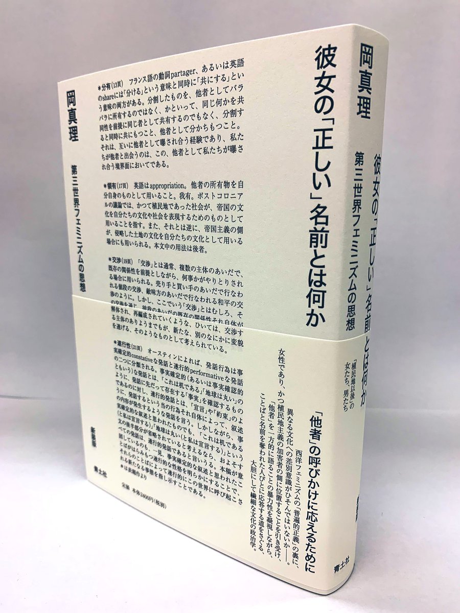 青土社 Official Info On Twitter 新装版 岡真理 彼女の 正しい 名前とは何か 普遍的正義 の裏に 異なる文化への差別意識が潜んでいないか 女性 かつ植民地主義の加害者の側を引き受けつつ 他者 を一方的に語る暴力性を凝視しながら ことばと名前を
