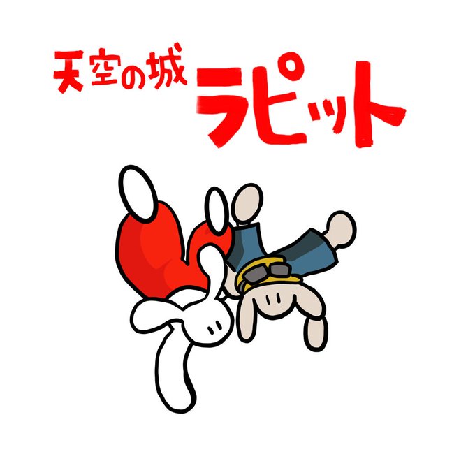 天空の城ラピュタのtwitterイラスト検索結果 古い順 天空の城ラピュタのtwitterイラスト検索結果 古い順