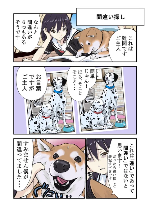 世界の終わりに柴犬と間違い探しの回 