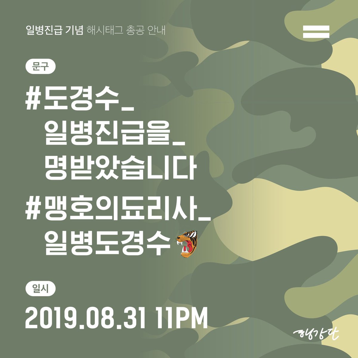 doh_dandan's tweet photo. 💐일병 진급 기념 해시태그 총공 이벤트💐

 9월 1일 일병으로 진급하는 ❤이병 도경수❤를 위해 해시태그 총공을 진행합니다.

8월 31일 오늘 ✨밤 11시✨부터 아래의 해시태그와 함께 경수를 향한 응원메세지를 올려주세요!

#️⃣도경수_일병진급을_명받았습니다
#️⃣맹호의됴리사_일병도경수 https://t.co/GAGTsqqxrl