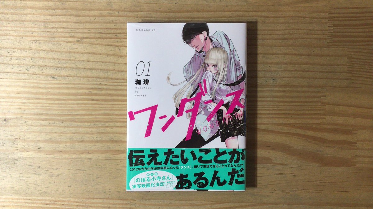 漫画喫茶100 周りを気にして過ごしている小谷花木 人目を気にせずダンスに没頭する光莉に猛烈に惹かれ 未経験のダンスにのめり込んでいく 青春ダンス漫画 ワンダンス Onedance 珈琲 漫画喫茶100 笹塚 漫画