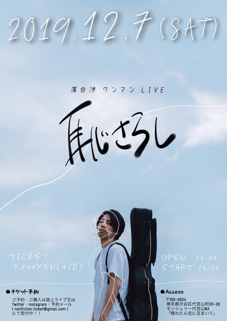 落合渉 A Twitter 今年最後のワンマンlive決定 19年12月7日 土 今年最後のワンマンliveが決定 5月18日にした初東京ワンマンlive 悔しくて恥も沢山かいてきた 今年の最後にワンマンliveをします 過去へのリベンジと未来への挑戦 アコースティック