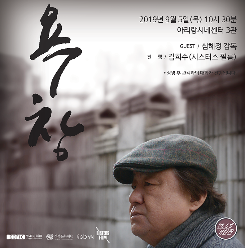 🎥대낮부터 정기상영회 _ 2019 #언니네영화관 프로그램 안내 <#욕창> 무료상영 후 감독과의 GV가 이어집니다! 🥰 _일시 2019. 9. 5.(목) 10:30 _장소 아리랑...