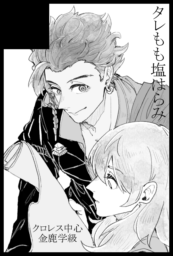2019年10月20日(日)インテ大阪の「刻印の誇り8」に申し込みました。新刊は、全年齢向けクロレス+金鹿学級オールキャラ本と、できればR-18クロレスも出したい予定。 