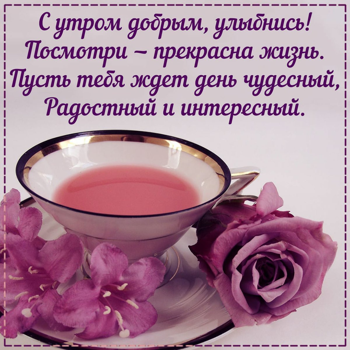 Утра, картинки доброго утра и дня хорошему человеку