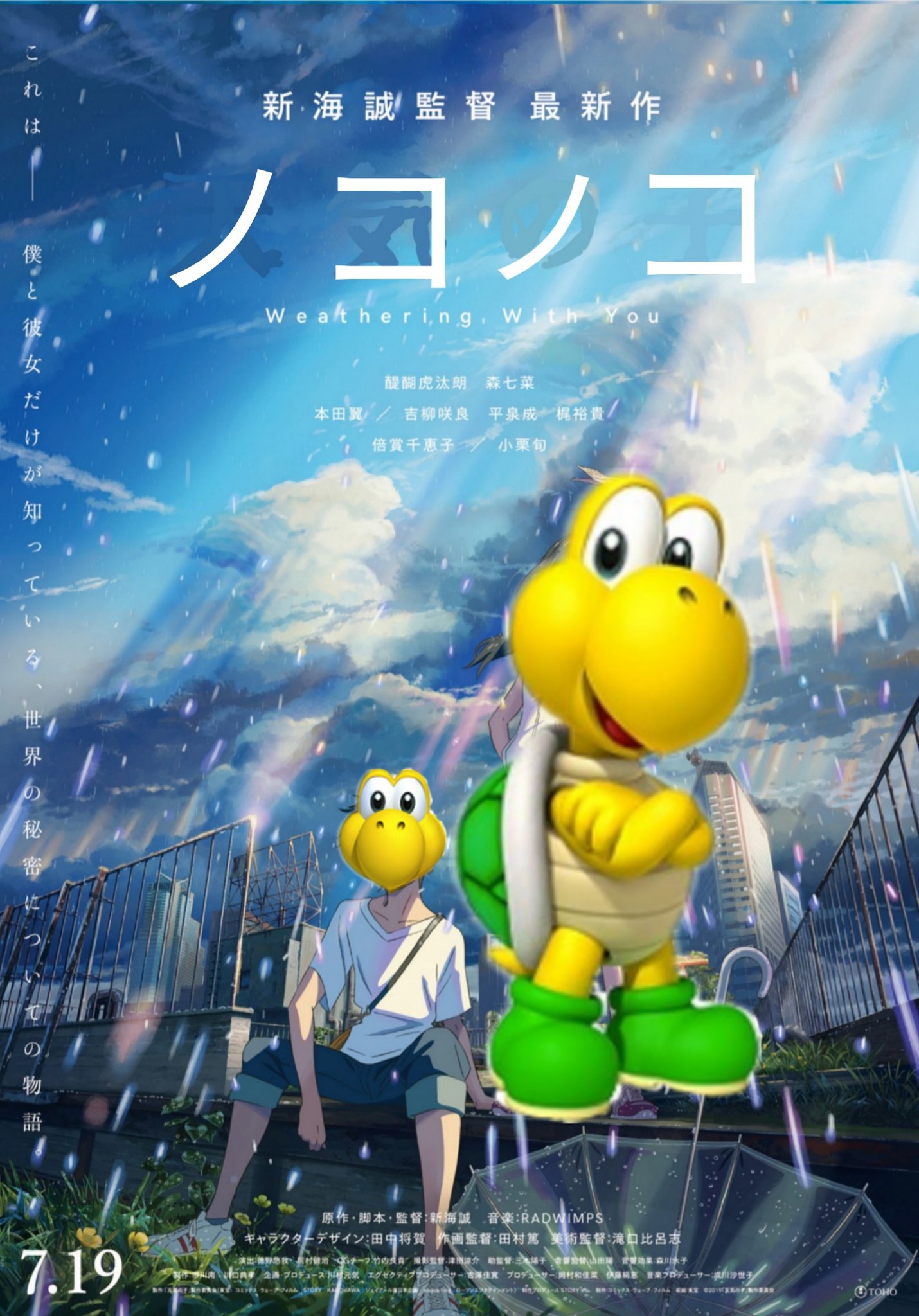 遊戯ィィィィィ على تويتر ノコノコ主演の最新映画 ノコノコ マリオ 天気の子 いいねした人全員フォローする