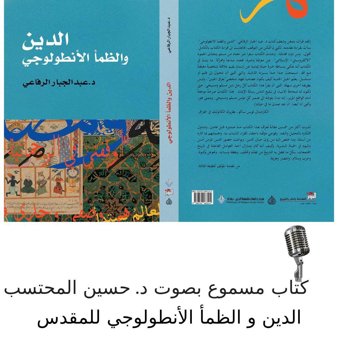 ALRIFAEEJBBAR's tweet photo. الدين والظمأ الأنطولوجي للمقدس صوتي

على هذا الرابط:

https://t.co/xAWPr8HNjP https://t.co/7QQ9rovq9m
