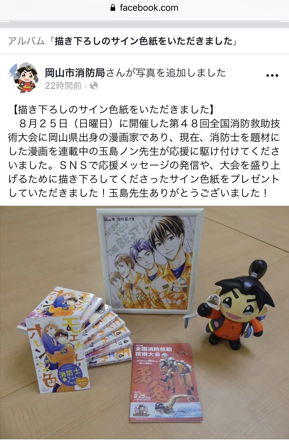 玉島ノン 12巻4 13発売予定 岡山市消防局のfacebookに掲載していただきました こうして故郷の消防局と関われる幸せ ご縁に感謝です T Co 2yntlqwvli T Co Xhpw5ojfka Twitter
