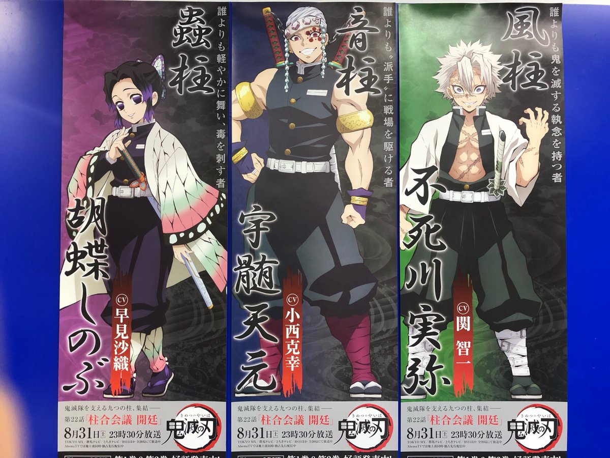 アニメイト福岡パルコ 鬼滅の刃 福岡天神ビブレ店では只今 柱のキャラのb1半裁ポスター と 柱のpvを上映 を絶賛展開中 Pvは入口大画面にて上映中 ポスターはオーディオビジュアルフロアレジ横にて展開中 当店は 胡蝶しのぶ 宇髄天元 不死川