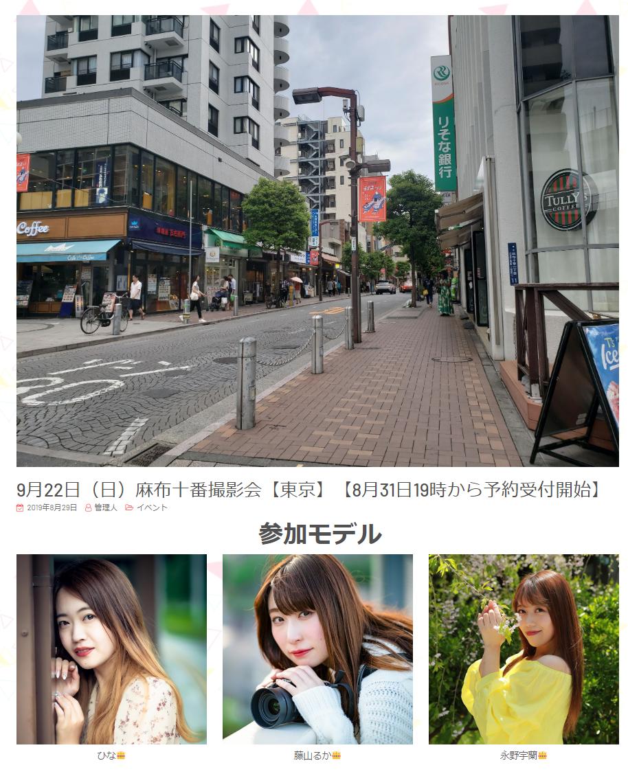 仙台撮影会shooting Sendai T Co Dochyzmzms 9 22 麻布十番撮影会 予約開始いたしました おしゃれスポット麻布十番は 六本木も徒歩圏内 街中だけど 緑も多く人気の撮影スポット 藤山るか ひな 永野宇蘭 T Co 7rfkszh8et Twitter