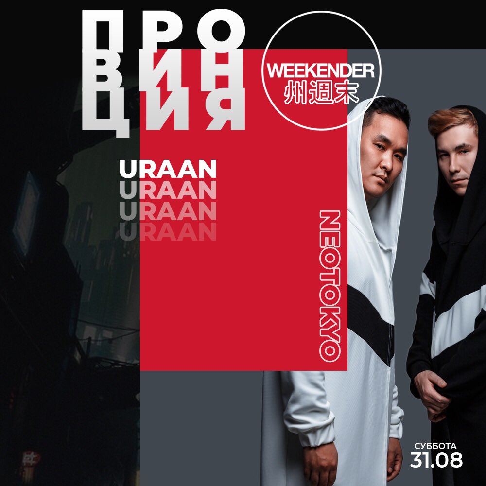 URAAN - заряжайте свои смартфоны и беритe портативку, чтобы снять live перфоманс еще официально не вышедших материалов дуэта.

Сегодня

Masamune Ramen

Вход с рт с 23:00 - 00:00 - 100₽
После с рт - 300₽, без - 500₽

Проведи последний день лета достойно.