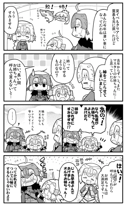 姉をこじらせてしまったジャンヌと、来年はそれを防ごうとするオルタたち 