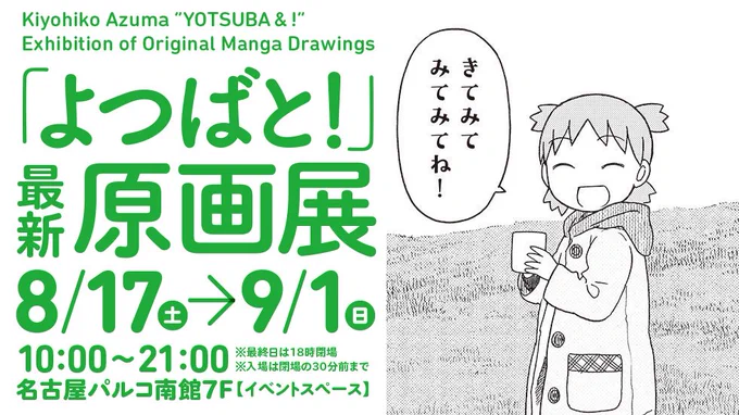 「よつばと!」最新原画展の名古屋会場、いよいよ明日9/1が最終日です!

最終日なので18時閉場(入場は17時半まで)になりますのでお気をつけください。 