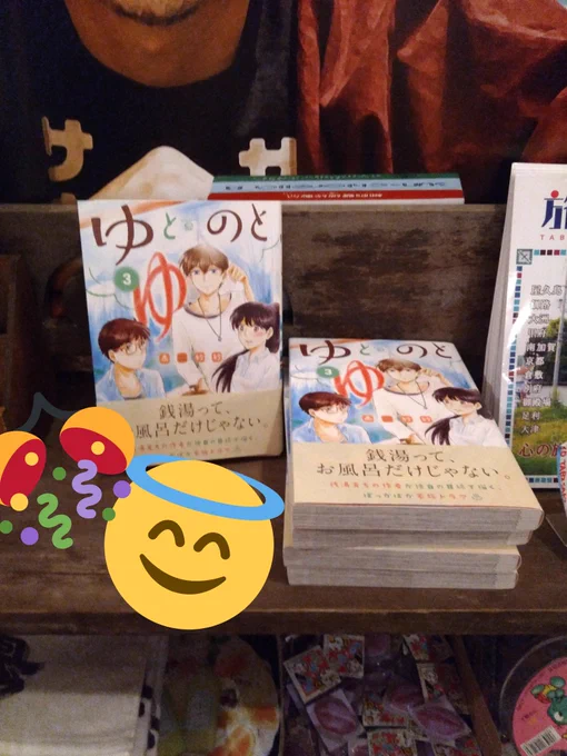 ３巻だけあります?
１、２巻持っていただいてる方よろしくお願いします笑
#ゆとのと #都湯 #パクチー風呂 
