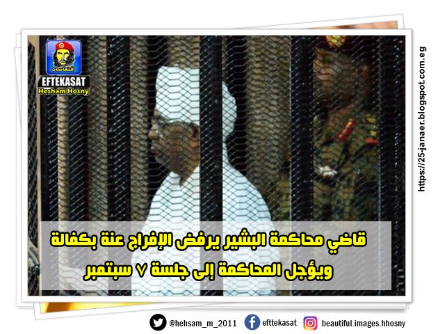 قاضي محاكمة البشير يرفض الإفراج عنة بكفالة ويؤجل المحاكمة إلى جلسة 7 سبتمبر