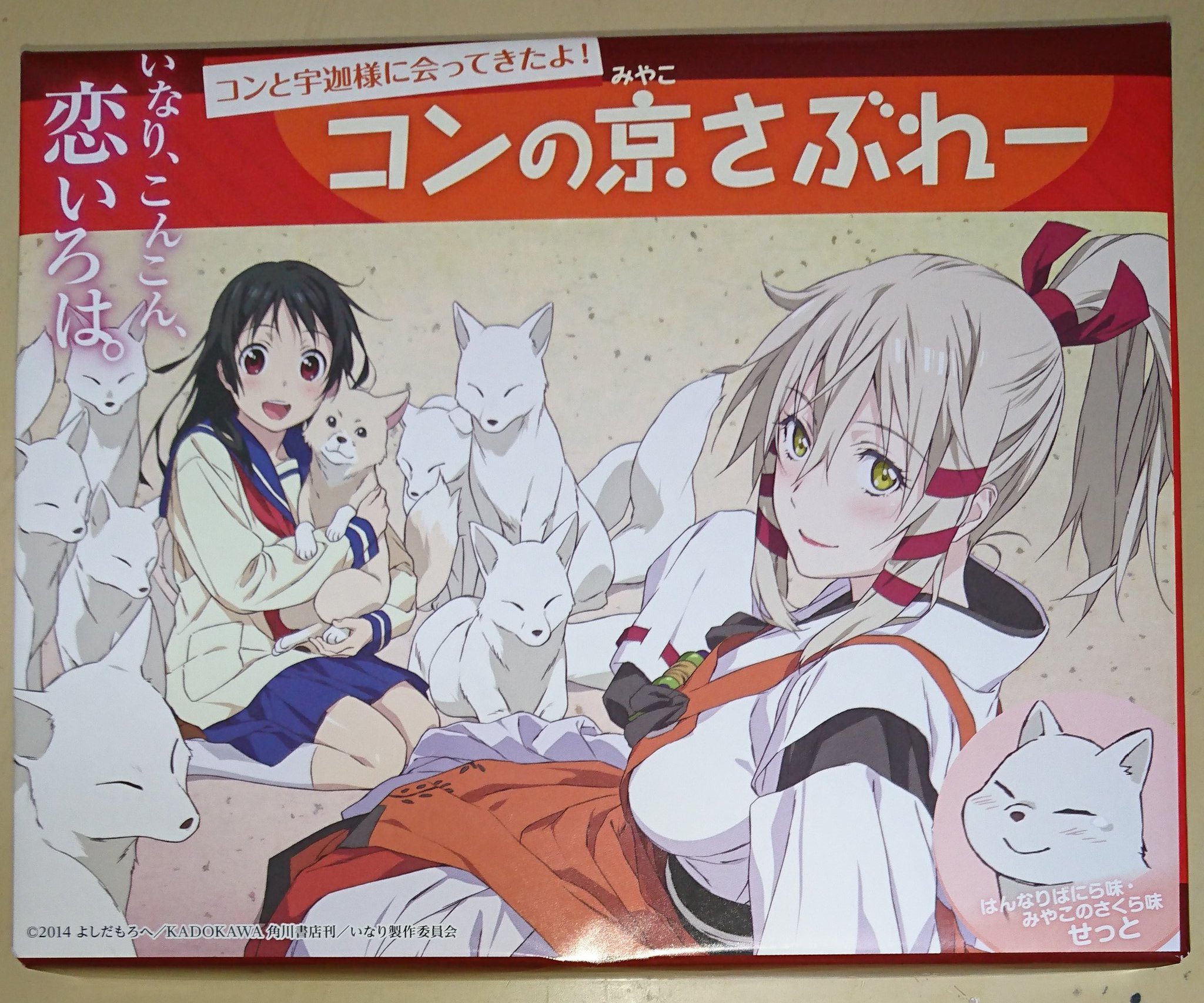 しーとー 道の駅で売ってた いなり こんこん 恋いろは これ いつ放送されてたっけ いなりこんこん恋いろは