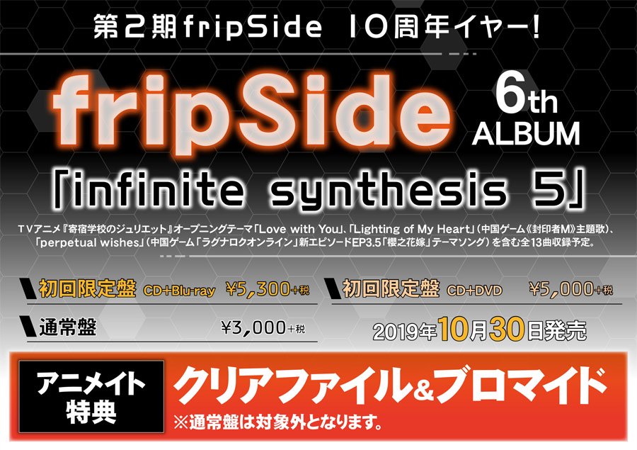 アニメイト商品情報局 音楽 4 3円 税込 以上で 送料無料 アルバム Fripside Infinite Synthesis 5 初回限定盤 10 30 発売 アニメイト特典 クリアファイル ブロマイド 通常盤は対象外 Dvd付 T Co Dpb9nciilv Blu Ray付