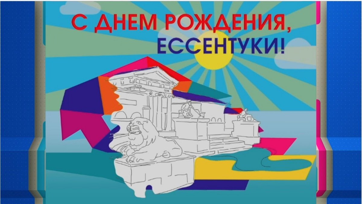Днем, открытка ко дню города ессентуки