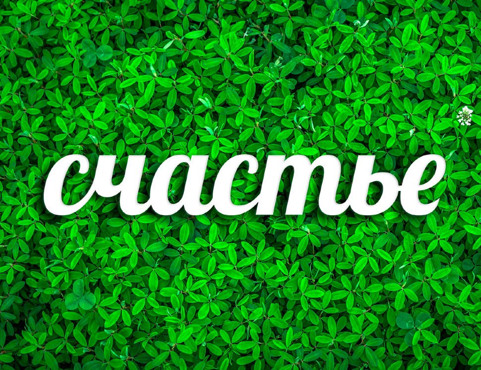 Днем рождения, картинка с надписью на счастье