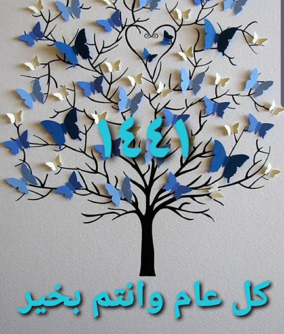 نسأل الله تعالى ان يجعل عام ١٤٤١هـ
عام فرح وسعادة وتحقيق 
كل الأمنيات للجميع 
بحول الله وقوته وقدرته
دعواتي لكم بعام خير وبركة
خالي من الأوجاع والأحزان والآلام 💞🌸🌸🌸🌸🌸🌸🌸🌸