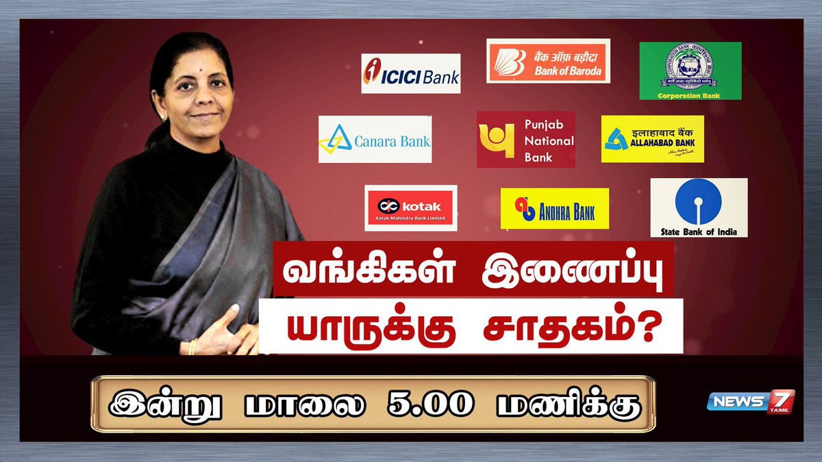 news7tamil's tweet photo. வங்கிகள் இணைப்பு யாருக்கு சாதகம்?
இன்று மாலை 5 மணிக்கு
https://t.co/5wMBD3FLqB | #NirmalaSithraman | #Mergerofbanks | #PSUbankboards https://t.co/AS1kUl4ifa