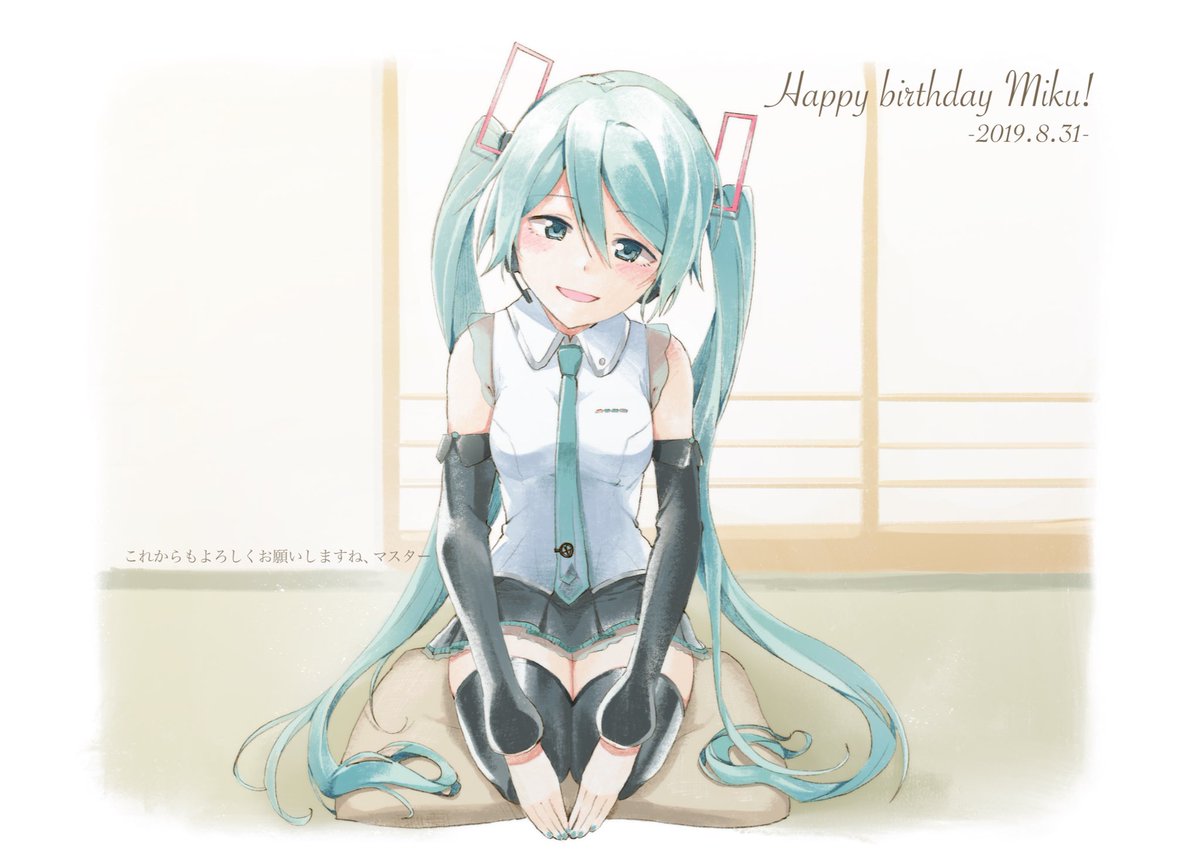 初音ミク「#初音ミク生誕祭2019
ミクさん今年もおめでとう~!!!!
超超超大好きだ!!」|安夏（やすなつ）のイラスト