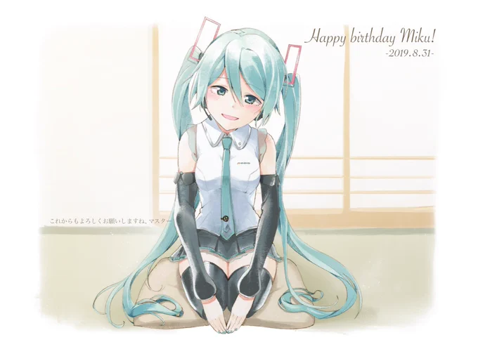 #初音ミク生誕祭2019
ミクさん今年もおめでとう~!!!!
超超超大好きだ!! 