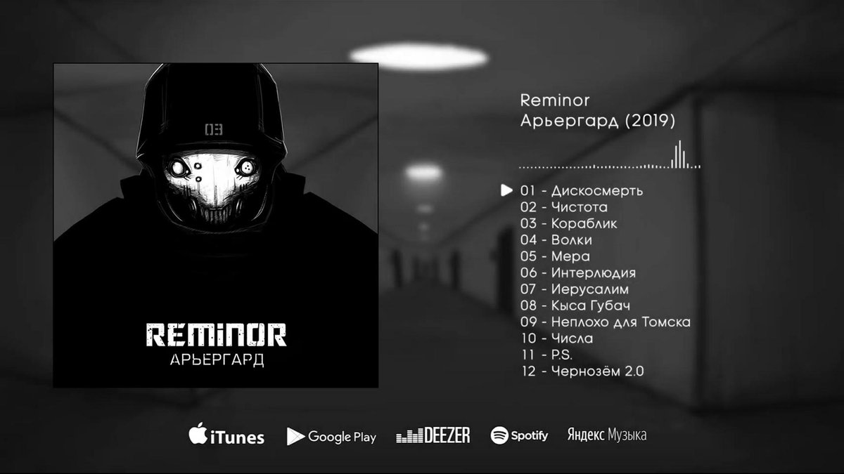 ReminorMusic's tweet photo. Reminor - Арьергард | Rearguard [Full Album, 2019]
https://t.co/PayPIoMgHL
iTunes - https://t.co/JOICvb3e2a
Google Play - https://t.co/YRLCRhgT1b
Deezer - https://t.co/s31mXNmRHe
Spotify - https://t.co/pKNJQpDwtt
#Reminor #Арьергард #Рок #Альбом https://t.co/zotliuKmGg