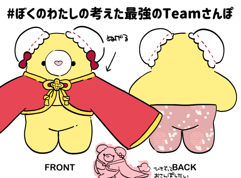 #ぼくのわたしの考えた最強のTeamさんぽ 🐻♥🐻♥🐻 