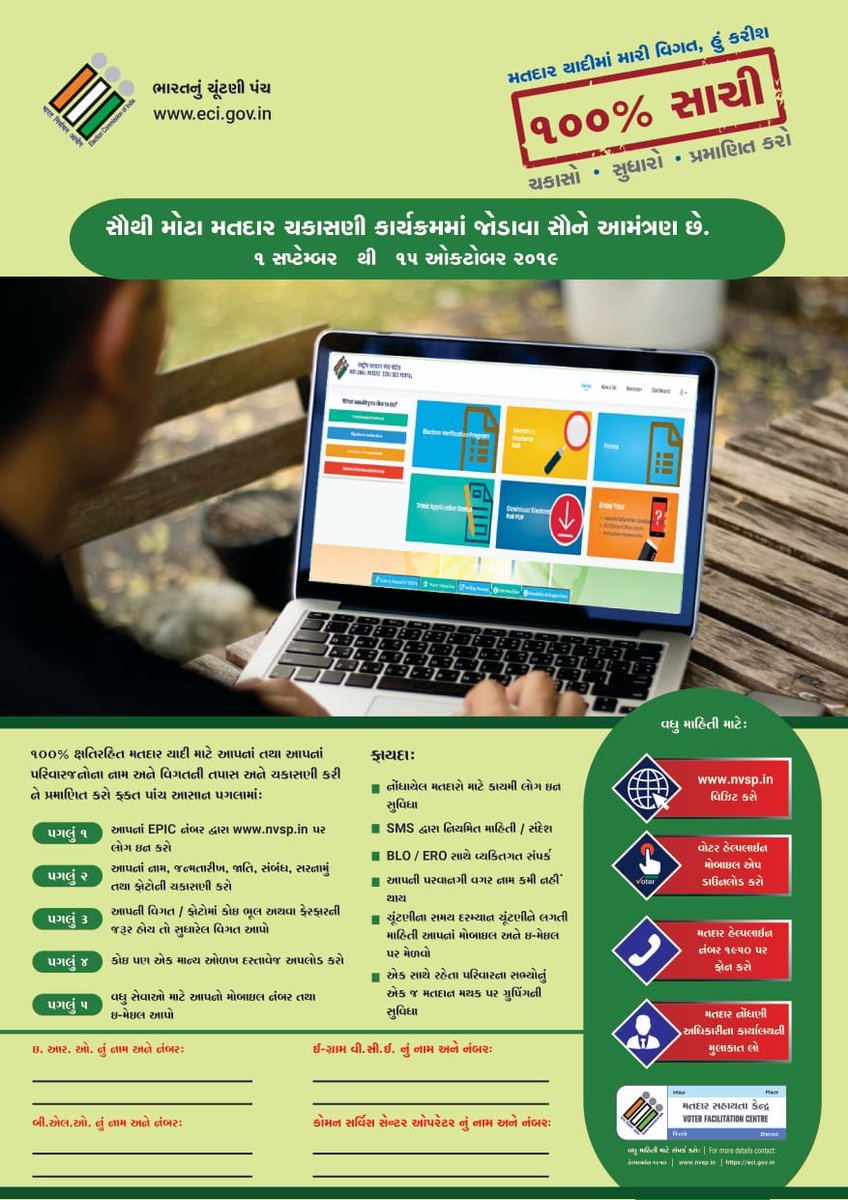 સૌથી મોટા મતદાર ચકાસણી કાર્યક્રમમાં જોડાવા સૌને આમંત્રણ છે.

૧ સપ્ટેમ્બર થી ૧૫ ઓક્ટોબર ૨૦૧૯ 

૧૦૦% ક્ષતિરહિત મતદાર યાદી માટે આપનાં તથા આપનાં પરિવારજનોના નામ અને વિગતની તપાસ અને ચકાસણી કરીને પ્રમાણિત કરો ફક્ત પાંચ આસાન પગલામાં. <a href="/CEOGujarat/">Chief Electoral Officer, Gujarat</a> #ElectionCommissionOfIndia