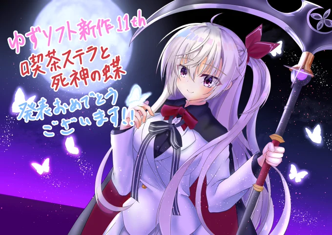 遅くなりましたがゆずソフト新作発表
おめでとうございます!
今から楽しみですね 