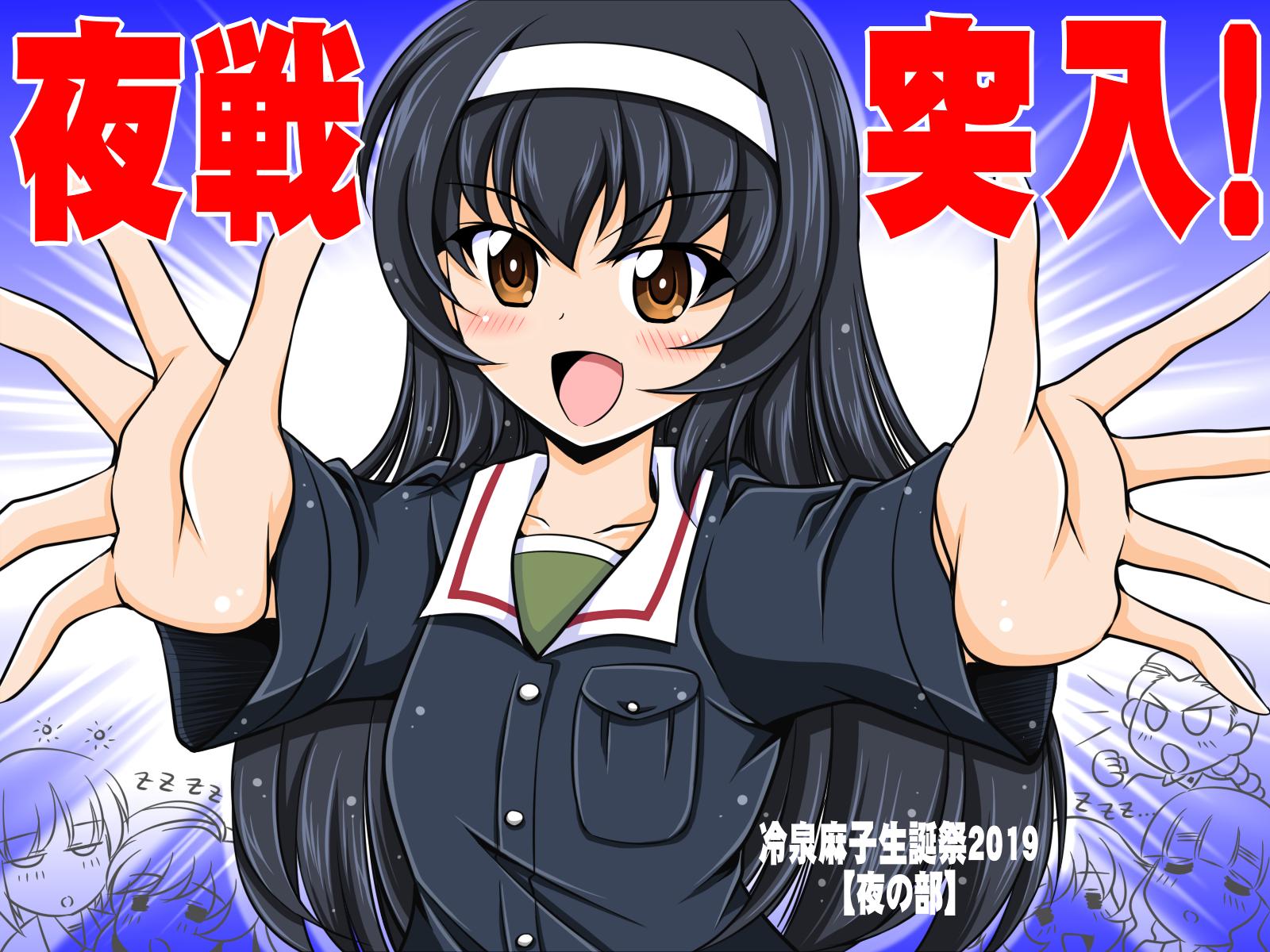 部楽 夜が似合う女 冷泉麻子さんお誕生日おめでとう 冷泉麻子生誕祭19 玉田さんと島田さんとで戦車夜戦頑張ってね T Co Vk1trld2oc Twitter