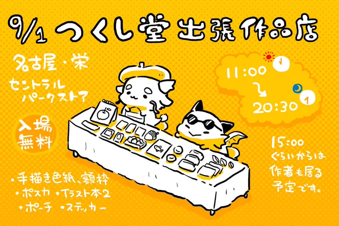 【お知らせ】9/1（日）名古屋の栄で行われる「つくし堂 出張作品展 」というアーティストショップのイベント にお友達と合同で参加させていただきます。※グッズは今までと同じですが、イベン… 