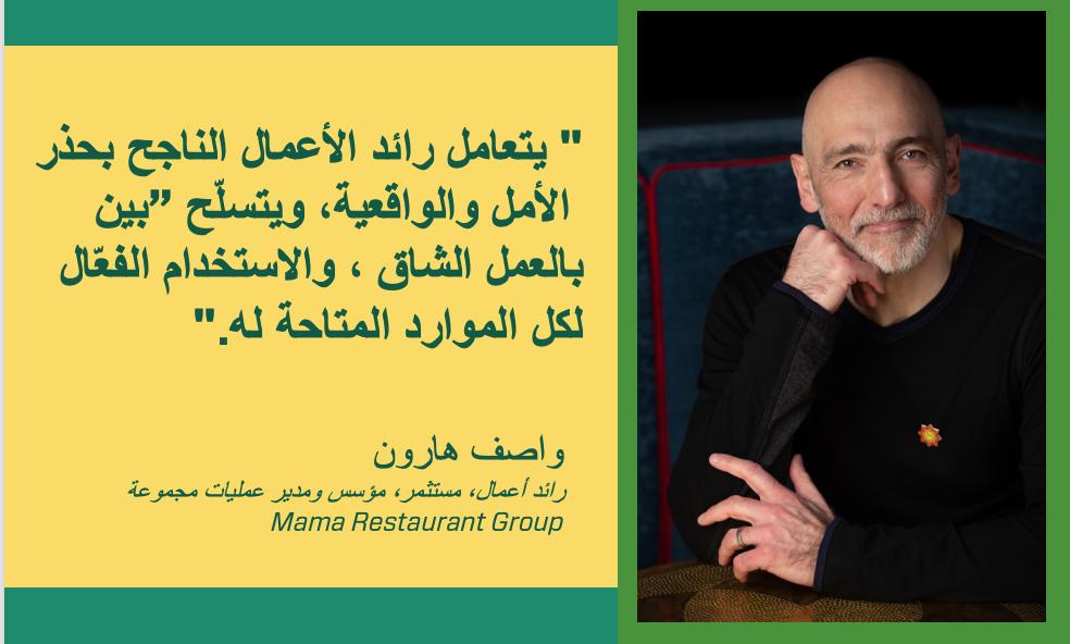 @SyriaDigitalLab (@syriadigitallab) on Twitter photo قد كان من دواعي سرورنا التحدث مع رائد الأعمال واصف هارون، مؤسس مجموعة  #MamaRestaurantGroup، كان حديثاً شائقاً عن سورية وريادة الأعمال والإستثمار Angel Investments . يمكنكم قراءة المقابلة كاملة عبر مدونة #المختبر_السوري_الرقمي:  bit.ly/2ZtoxUR  #Solve4Syria قد كان من دواعي سرورنا التحدث مع رائد الأعمال واصف هارون، مؤسس مجموعة  #MamaRestaurantGroup، كان حديثاً شائقاً عن سورية وريادة الأعمال والإستثمار Angel Investments . يمكنكم قراءة المقابلة كاملة عبر مدونة #المختبر_السوري_الرقمي:  bit.ly/2ZtoxUR  #Solve4Syria