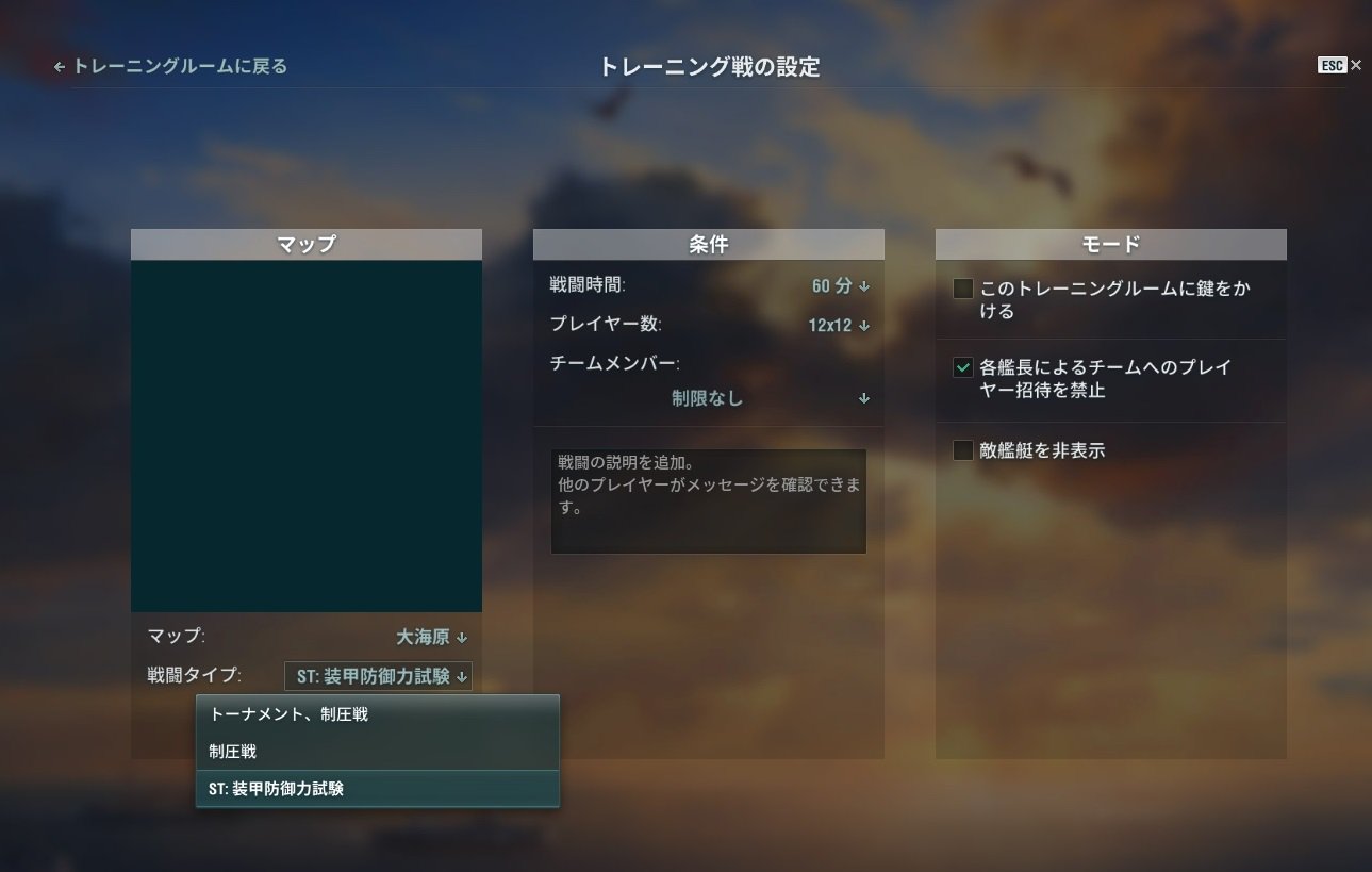 Worldofwarships日本運営 トレーニングモード ちょっと変わったルールをご紹介 まずは大海原 St 装甲防御力試験 大海原で選べるルールで お互いがかなり近い場所に角度のついた状態で開始します このルールではポイントが存在しないので