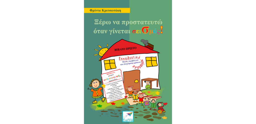 Φρίντα Κριτσωτάκη, Ξέρω να προστατευτώ όταν γίνεται σεισμός
Στην Ελλάδα οι σεισμοί είναι συχνοί. Πόσο έτοιμοι είμαστε σε περίπτωση σεισμού; Ένα εκπαιδευτικό πρόγραμμα, χρήσιμο για μικρούς &amp; μεγάλους.

Κατεβάστε το δωρεάν από το: saitapublications.gr/2015/11/ebook.…

#ebooks #ebook #freebooks