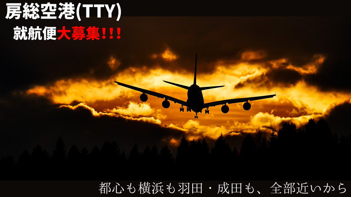 toen_official's tweet photo. #架空航空 の皆さん！#房総空港(TTY)就航しませんか？
都心も横浜も羽田・成田空港にも近い！
現在東塩航空の国際線が完全に組み終わっていない為、枠に余裕がありますよ！

全4滑走路うち離陸用2本が4000m級(国内最大)でジャンボ機も余裕で飛べますよ！

#第三東京空港
#架空空港
#架空鉄道
#架空バス https://t.co/C54FjhVe7z