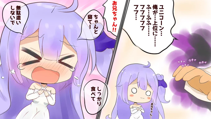 心配するユニコーン
さ…ささげよ 