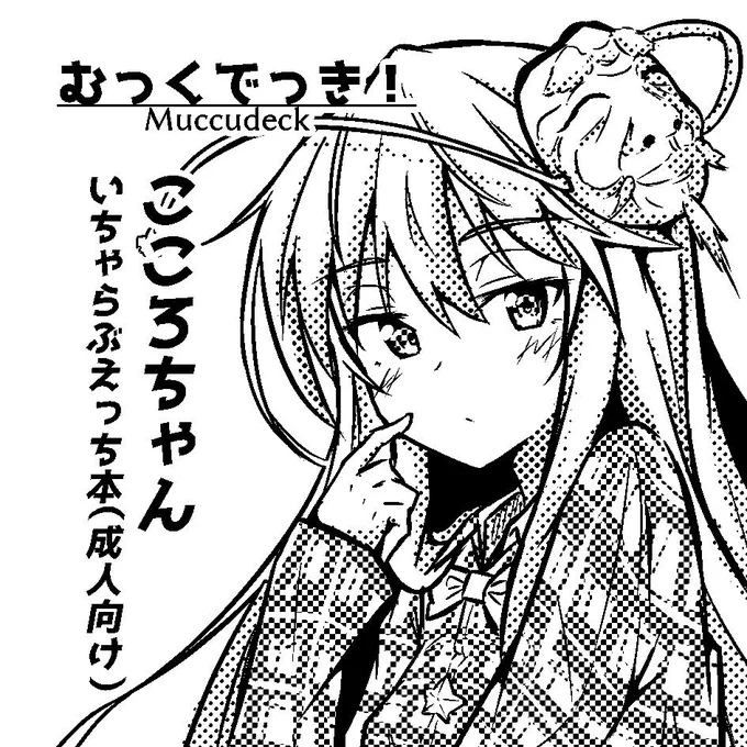 秋例大祭、"に22a"似てスペース頂きました!

サクカにはこころちゃん本と書きましたが、諸事情ありましてtwitterに投稿している「疲れたらおっぱいを揉んで元気になれる幻想郷」シリーズのフルカラーイラストまとめ本を加筆と修正を加えて出す予定です。よろしくお願いします。 