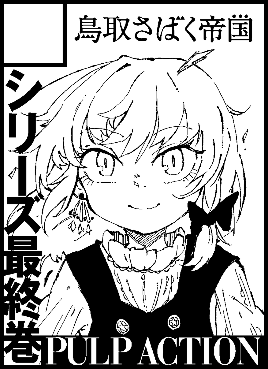 鳥取さばく帝国
秋例大祭 う-02b
東方紅楼夢C-14a
にてPULP ACTION最終巻 -The 1600th summer.-出ます。
魔理沙も霊夢も鬼一法眼もタユウもオドクウも虎丸星もXXXXも全員でます。伏線も全て回収します。終わります。