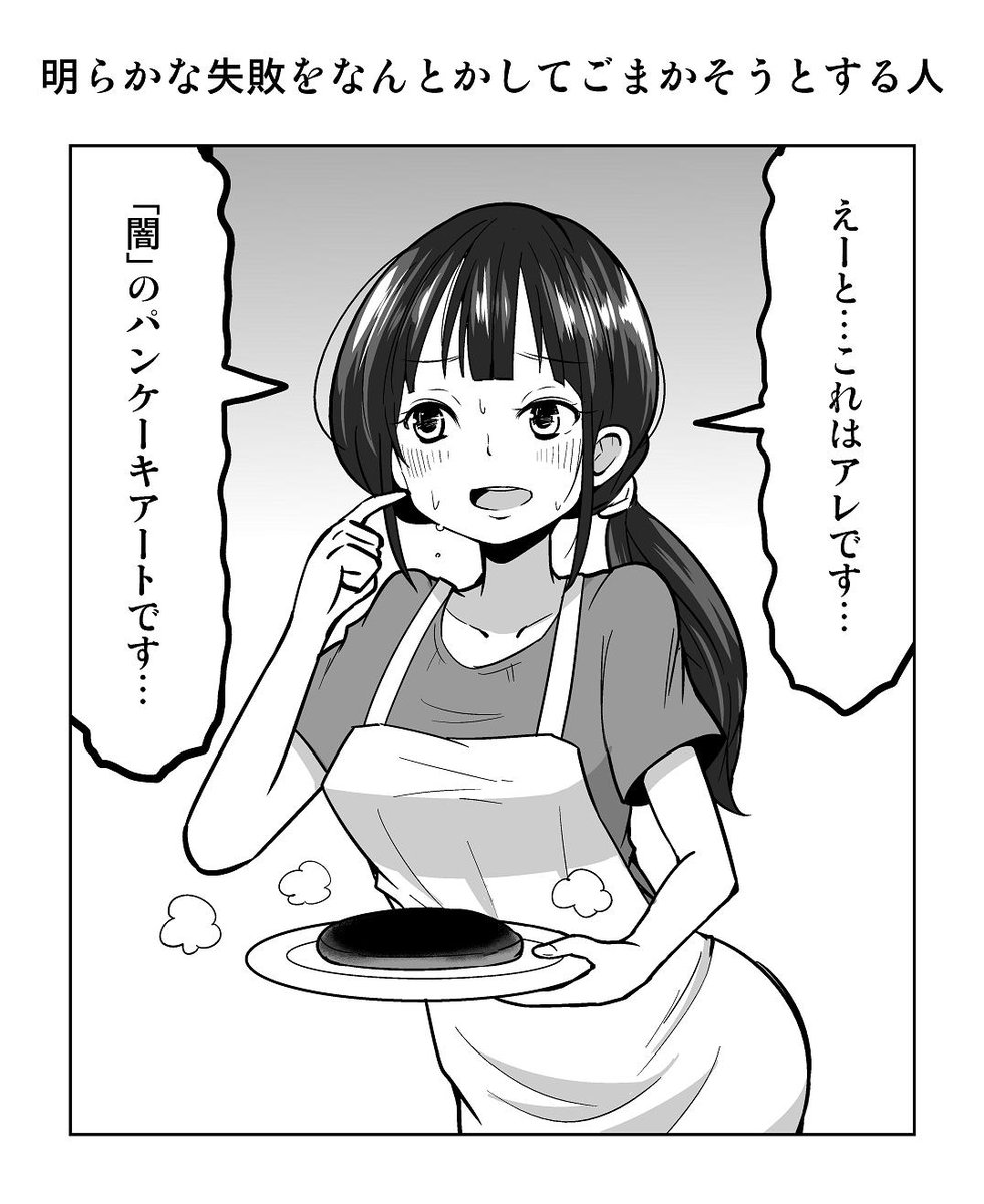 1コマ漫画「明らかな失敗をなんとかしてごまかそうとする人」 