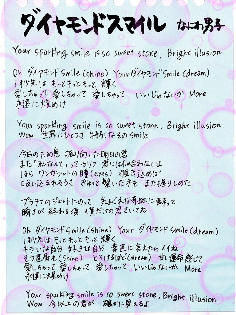 ロン ٹوئٹر پر 筆文字じゃないけど なにわ男子の歌詞 ペン書きのリクエストがあって 字が好きやと言ってくれる方がいて驚いています ありがとー ダイヤモンドスマイル なにわlucky Boy